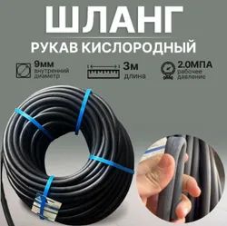 Шланг газовый рукав кислородный 9 мм 3 м ГОСТ Подобрали для вас