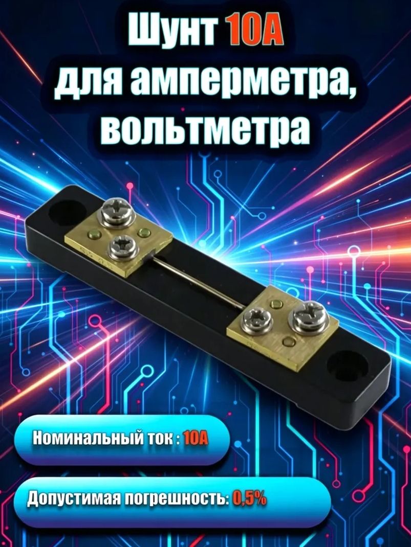 Шунт10Атокоизмерительный75ШСМ/дляамперметра,вольтметра