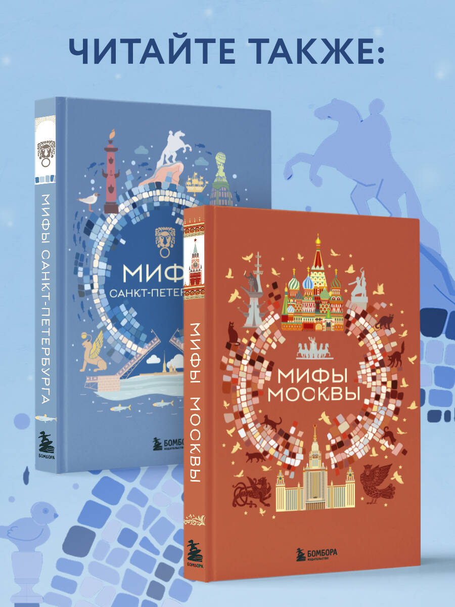 Мифы Санкт-Петербурга | Myths of Saint Petersburg - Ozon image 4
