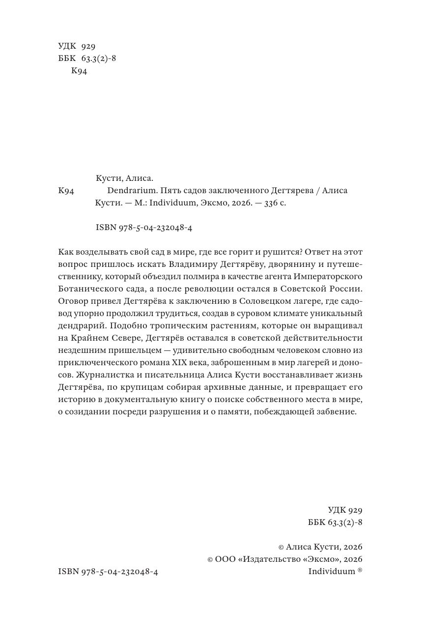 Dendrarium. Пять садов заключенного Дягтерева | Dendrarium: The Five Gardens of Prisoner Degtyaryov - Ozon image 2