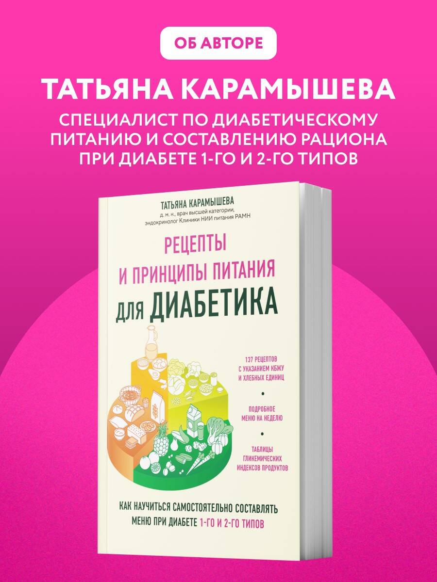 Рецепты и принципы питания для диабетика. Как научиться самостоятельно составлять меню при диабете 1-го и 2-го типов | Recipes and Dietary Principles for Diabetics: How to Learn to Create Your Own Menu for Type 1 and Type 2 Diabetes - Ozon image 6