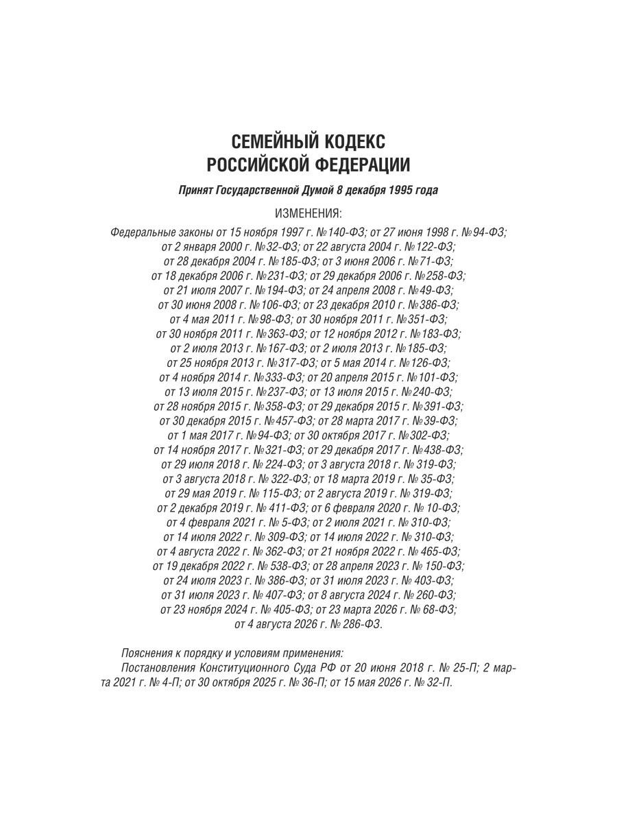 Семейный кодекс РФ по сост. на 1.10.2026 с таблицей изменений и с путеводителем по судебной практике. | Family Code of the Russian Federation as of October 1, 2026, with a Table of Amendments and a Judicial Practice Guide - Ozon image 2