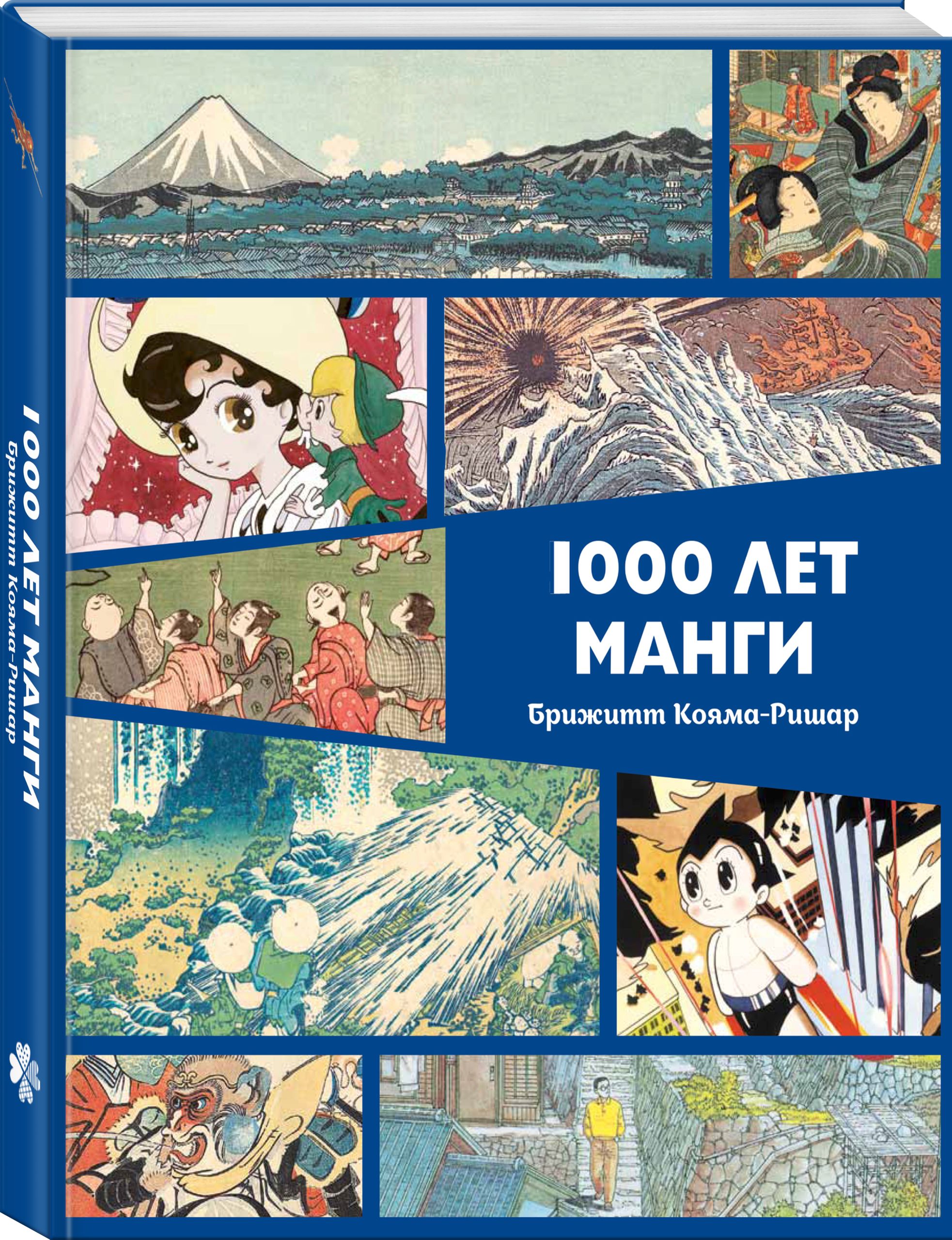 «1000 лет манги. Энциклопедия» — фото 6