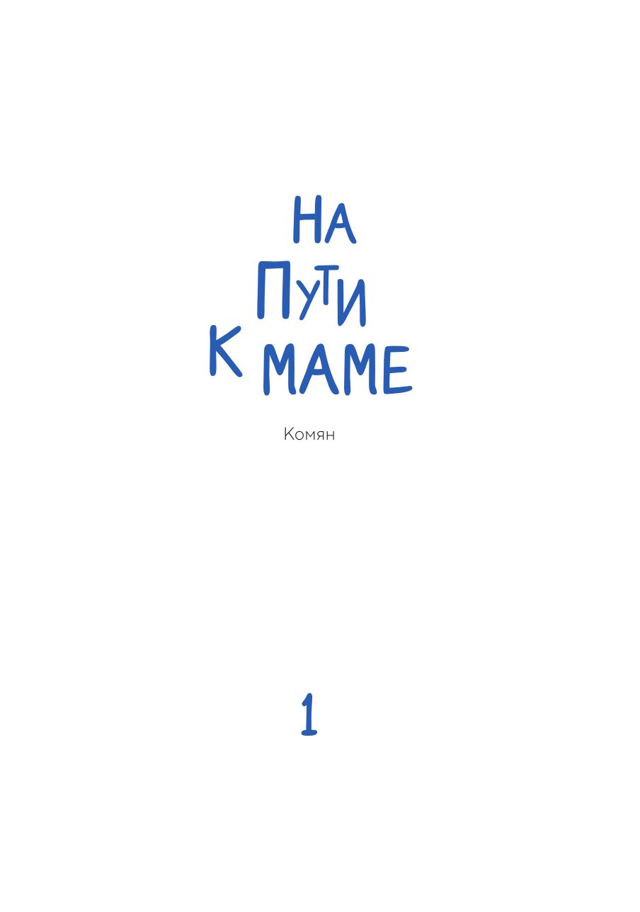 «На пути к маме. Том 1» — фото 5