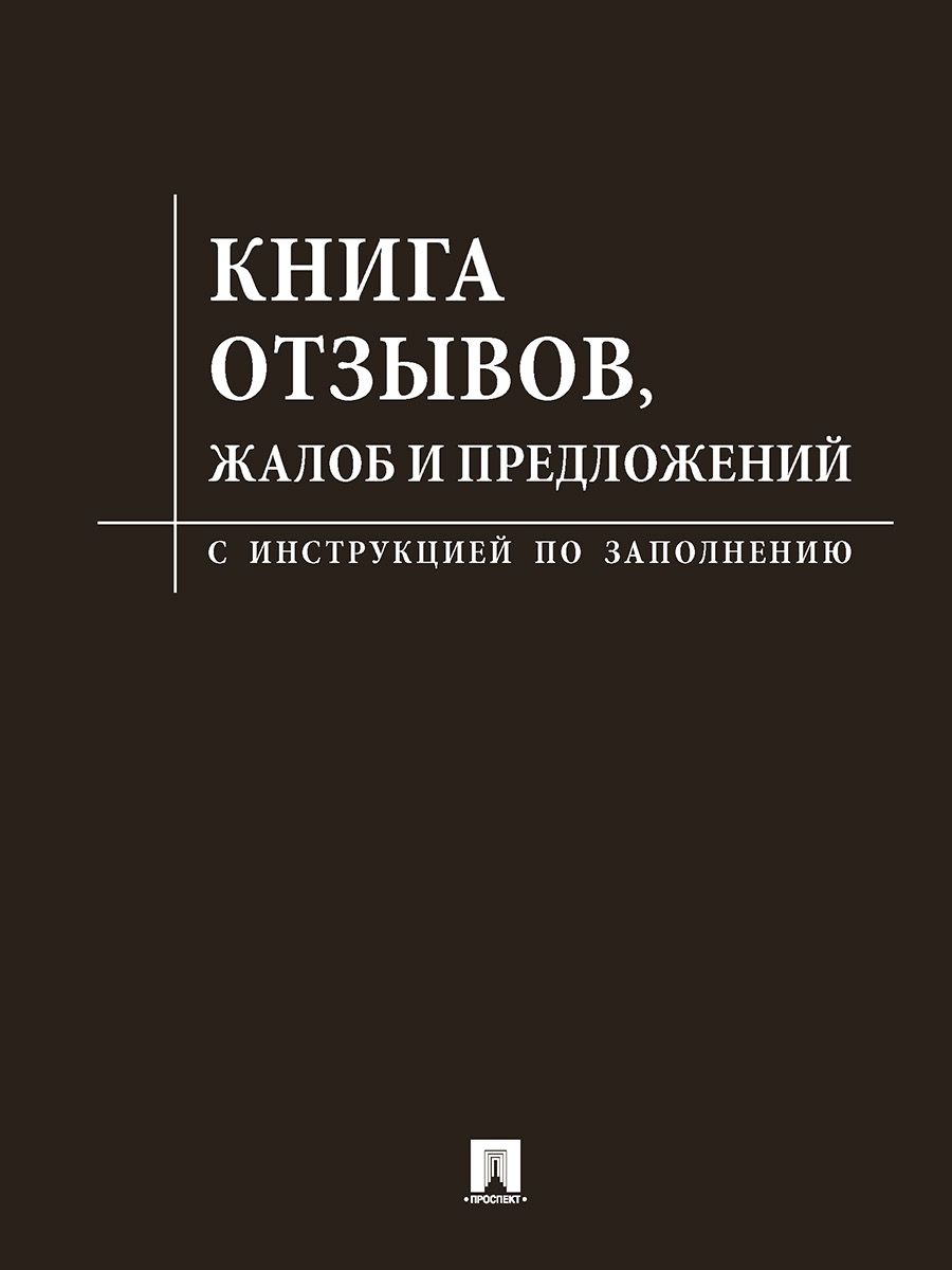 Уголок потребителя. Комплект в пластиковом кармане. (чёрная обложка) | Consumer Corner Set in a Plastic Pocket (Black Cover) - Ozon image 2
