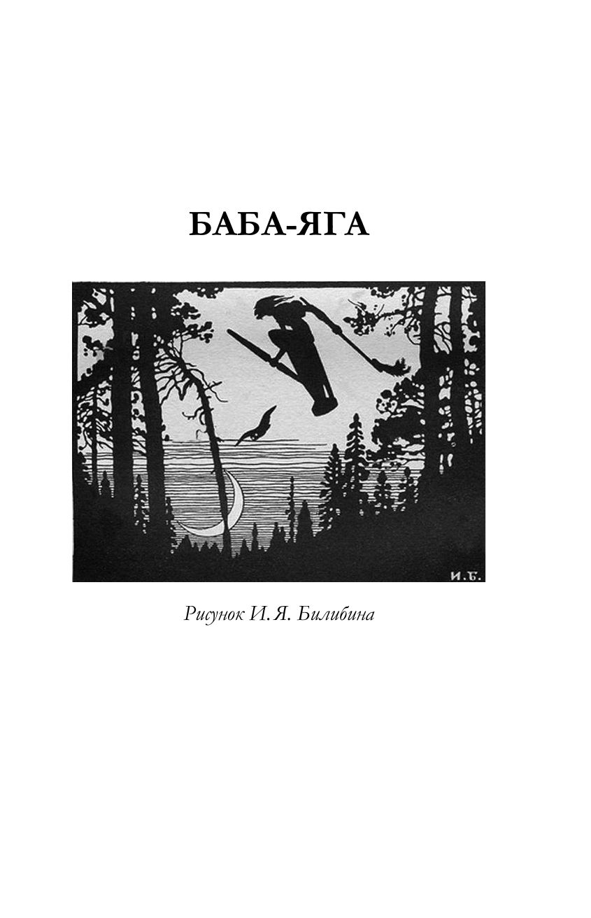 Большая книга нечистой силы. Истории для взрослых | The Big Book of Evil Spirits. Stories for Adults - Ozon image 6