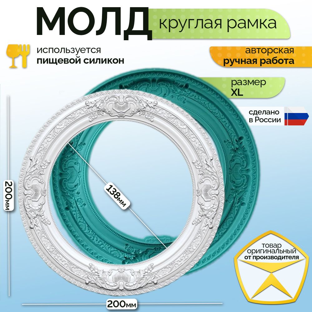 Молд"Круглаярамка"(XL)