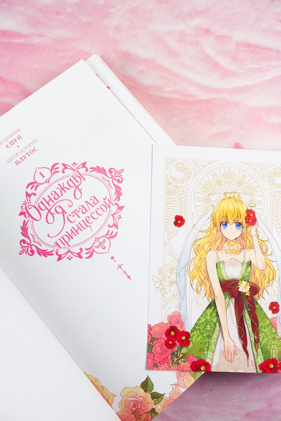 Однажды я стала принцессой. Том 1 (вебтун) | Suddenly I Became a Princess. Volume 1 - Ozon image 5