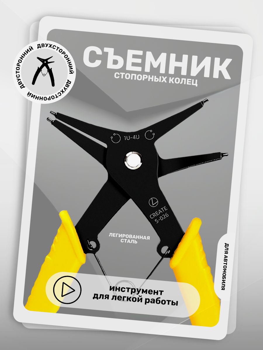 Съемникстопорныхколецдвухсторонний,инструментдляавто