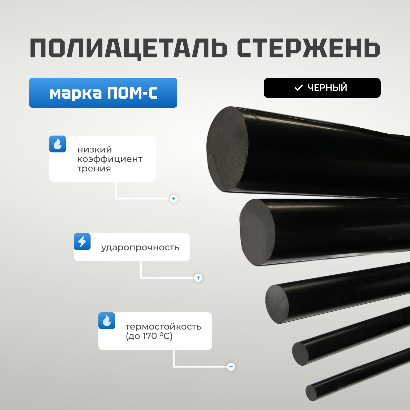 Полиацетальстерженьчерныйd80,L100.МаркаПОМ-C.
