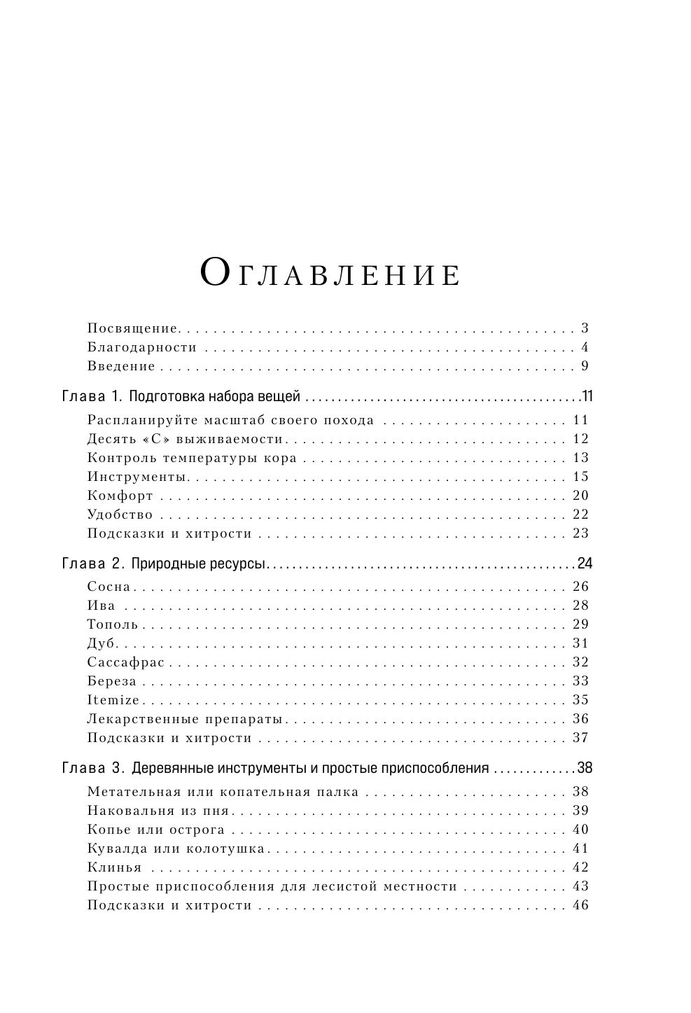 Библия выживальщика | Advanced Bushcraft: An Expert Field Guide to the Art of Wilderness Survival - Ozon image 5