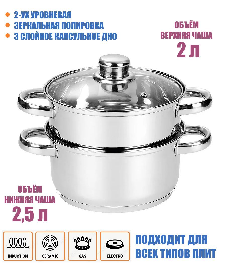 Пароваркадвухуровневаяизнержавеющейстали,объем2,5л,индукция,капсулированноедно