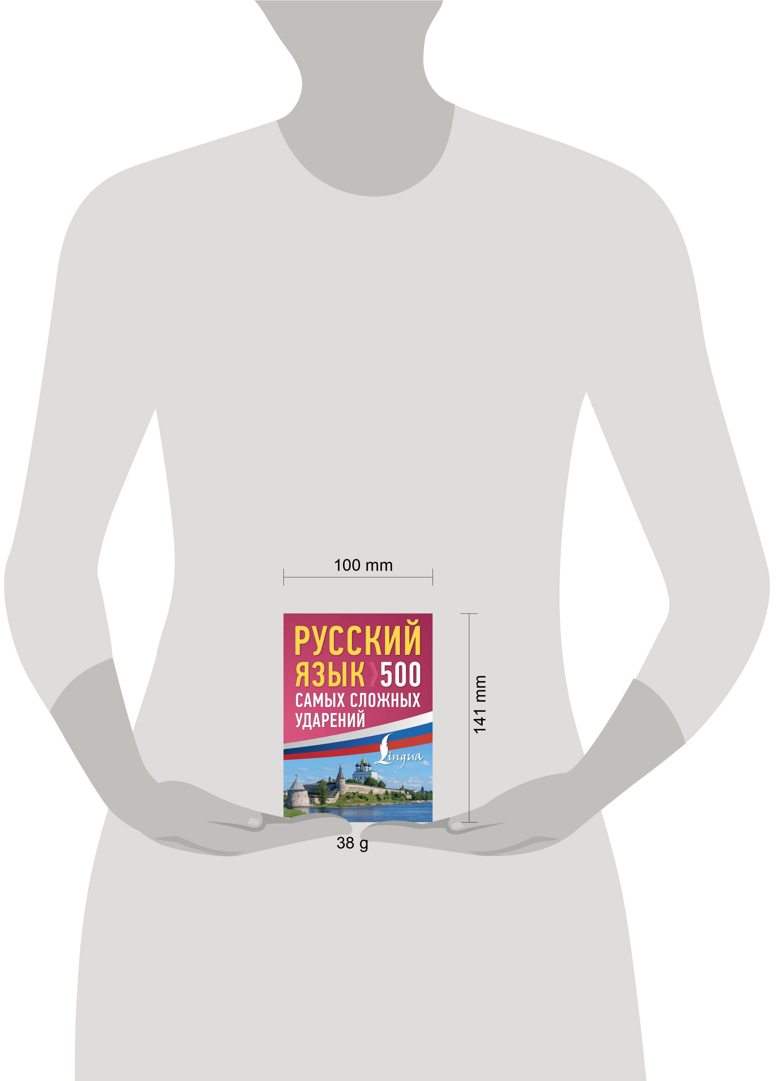 Русский язык: 500 самых сложных ударений | Russian Language: 500 Most Difficult Stress Patterns - Ozon image 1