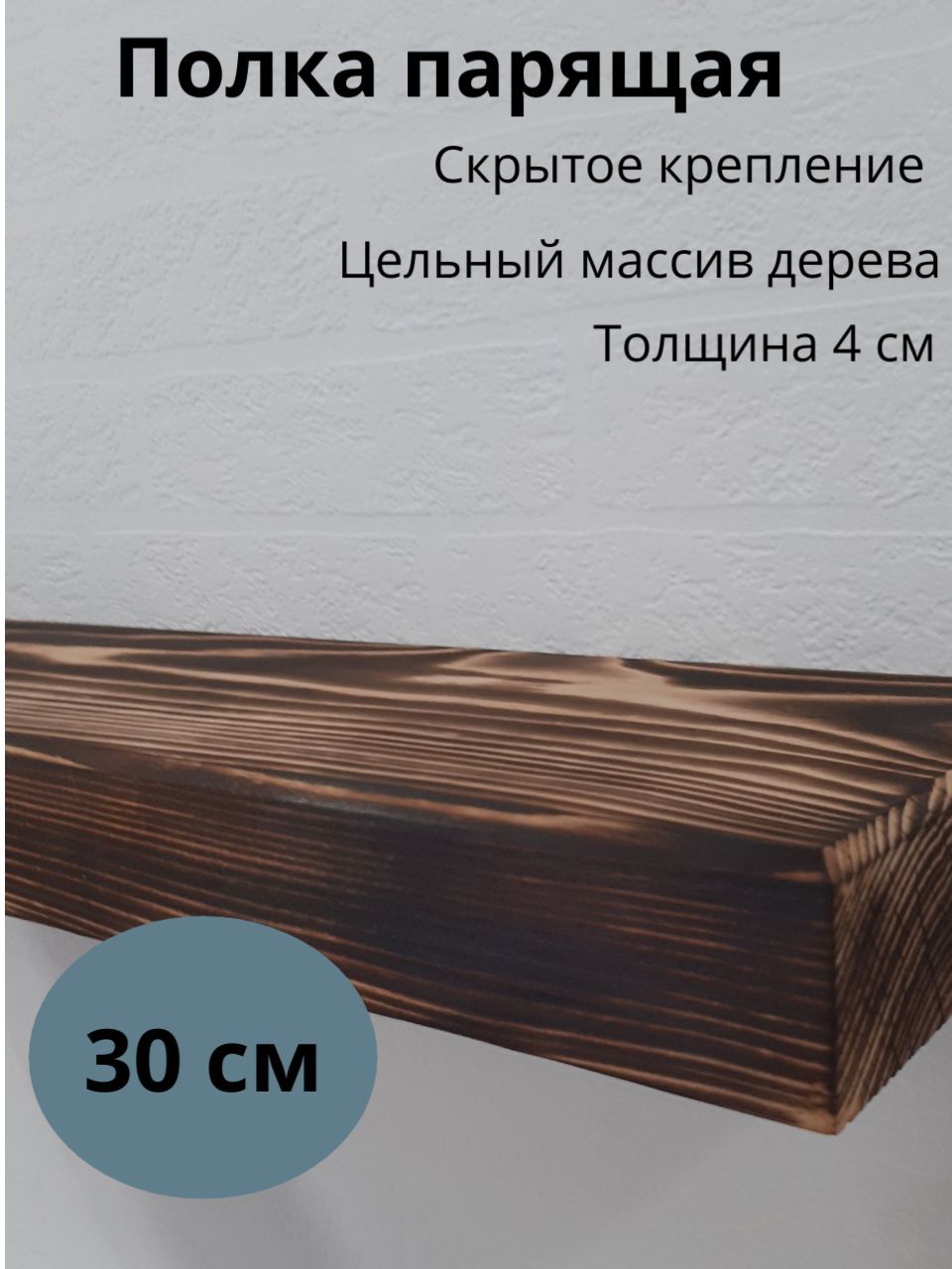 ПолкаНастеннаяПрямая,30х15х4см,1шт.