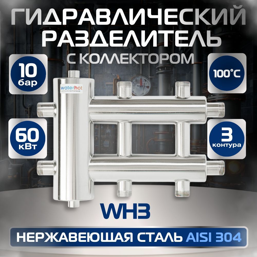 WaterHotгидрострелка60квтгидравлическийразделительсколлекторомнержавеющаясталь304на3контура