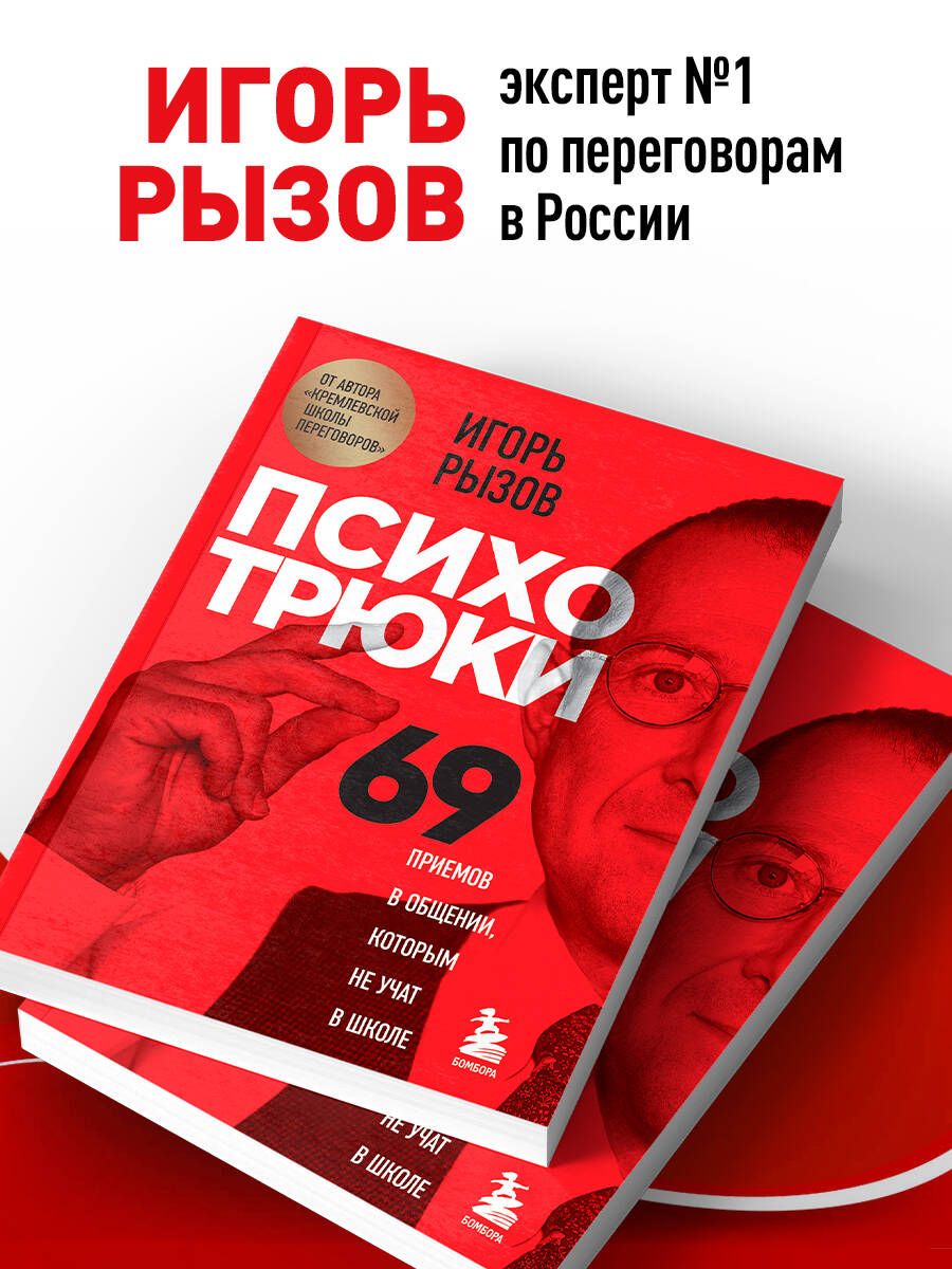 Психотрюки. 69 приемов в общении, которым не учат в школе | Psychotricks: 69 Communication Techniques Not Taught in School - Ozon image 1