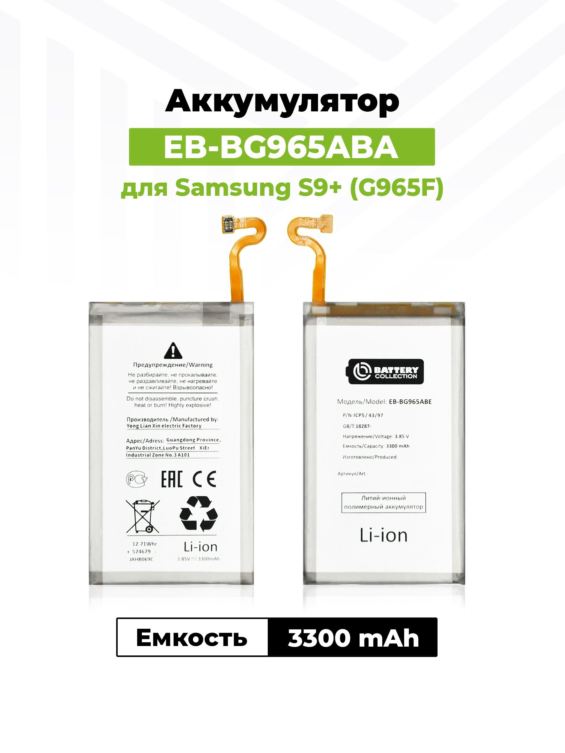 АккумуляторEB-BG965ABAдляSamsungGalaxyS9+/G965F(3300mAh)
