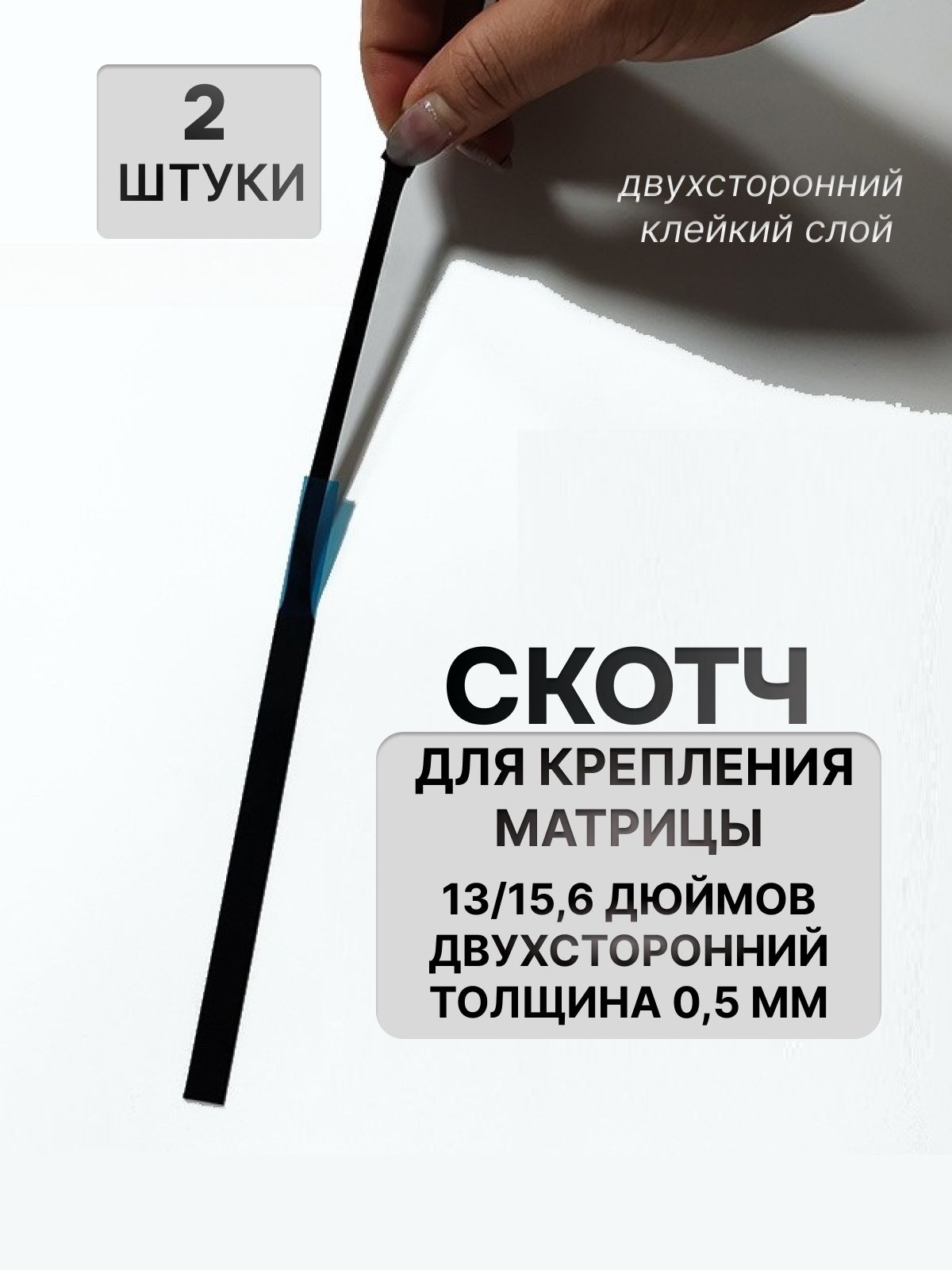 скотчдлякрепленияматрицыноутбука212мм2штуки