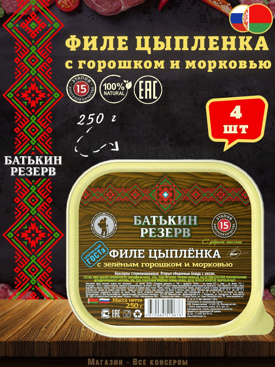 Филецыпленкасгорошкомиморковью,Батькинрезерв,ТУ,ламистер,4шт.по250г