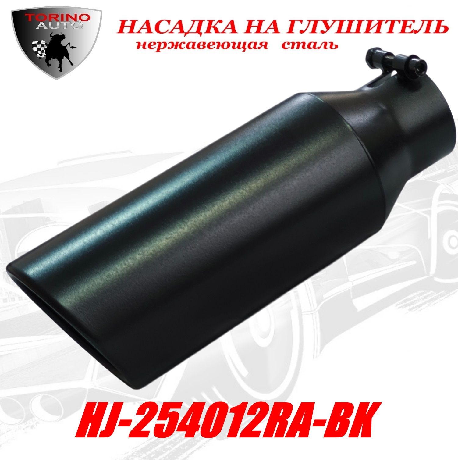 НасадканаглушительавтомобиляизнержавеющейсталидекоративнаяHJ-254012RA-BKЧЕРНАЯ