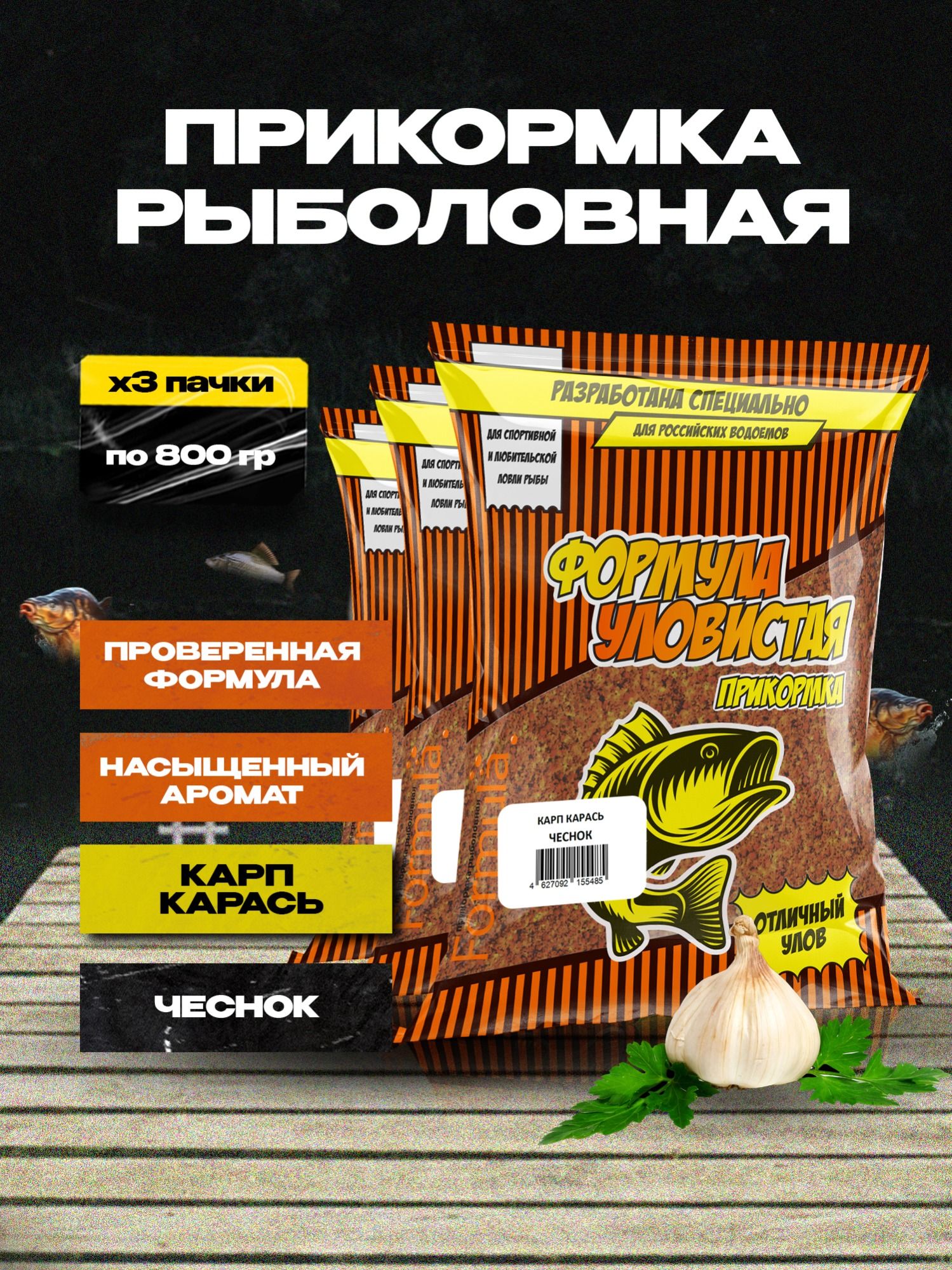 ПрикормкадлярыбалкиУловистаядлякарпаикарасяЧеснок3пачкипо0.8кг