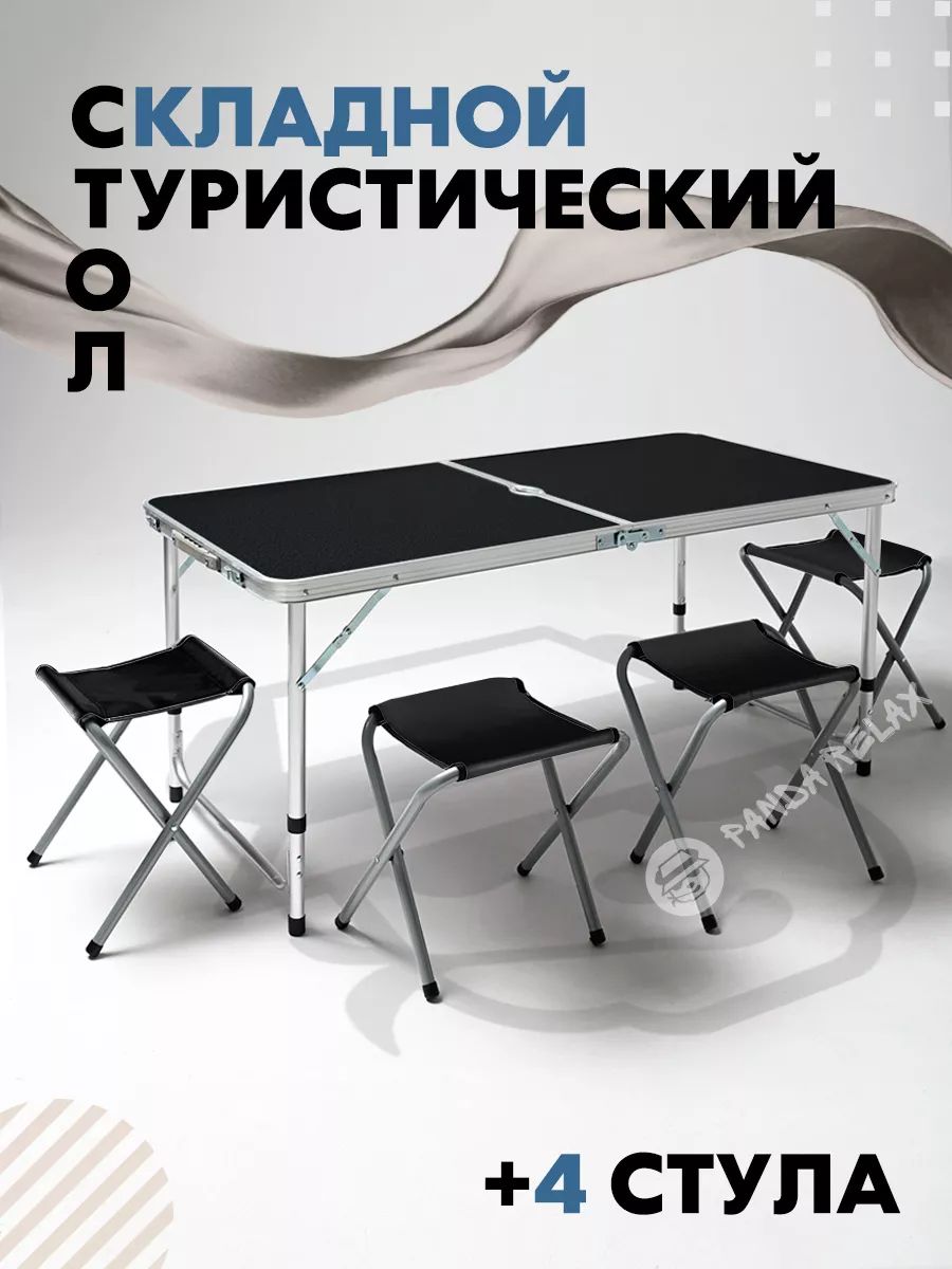 СтолскладнойТуристический+4стулаЧЕРНЫЙ/УсиленныйскладнойстоликТуристическийМебельдлякемпинга