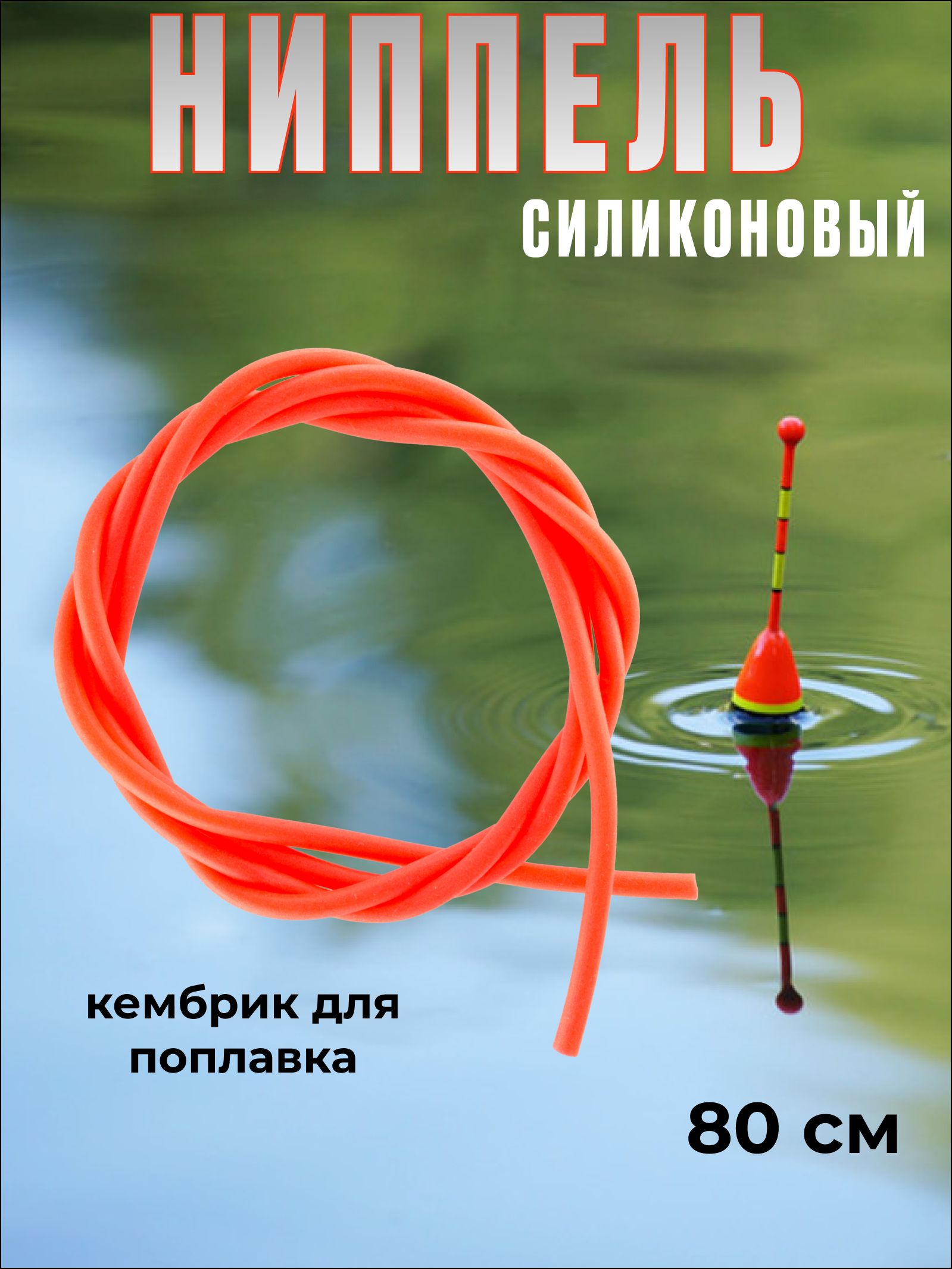 Ниппельсиликоновыйдлярыбалки,80см/Кембрикдляпоплавка
