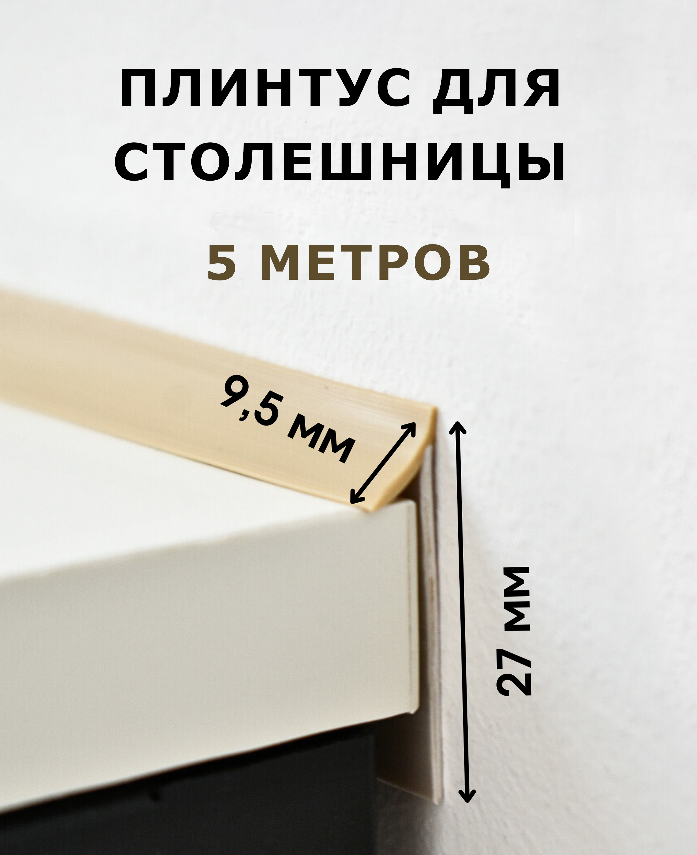Плинтусдлястолешницы,бежевый,длина5м