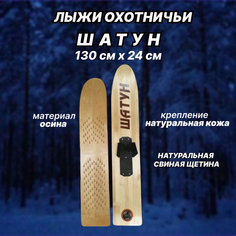 ОхотничьидеревянныелыжиШАТУНсосвинойщетиной130*24скреплениемизнатуральнойкожи