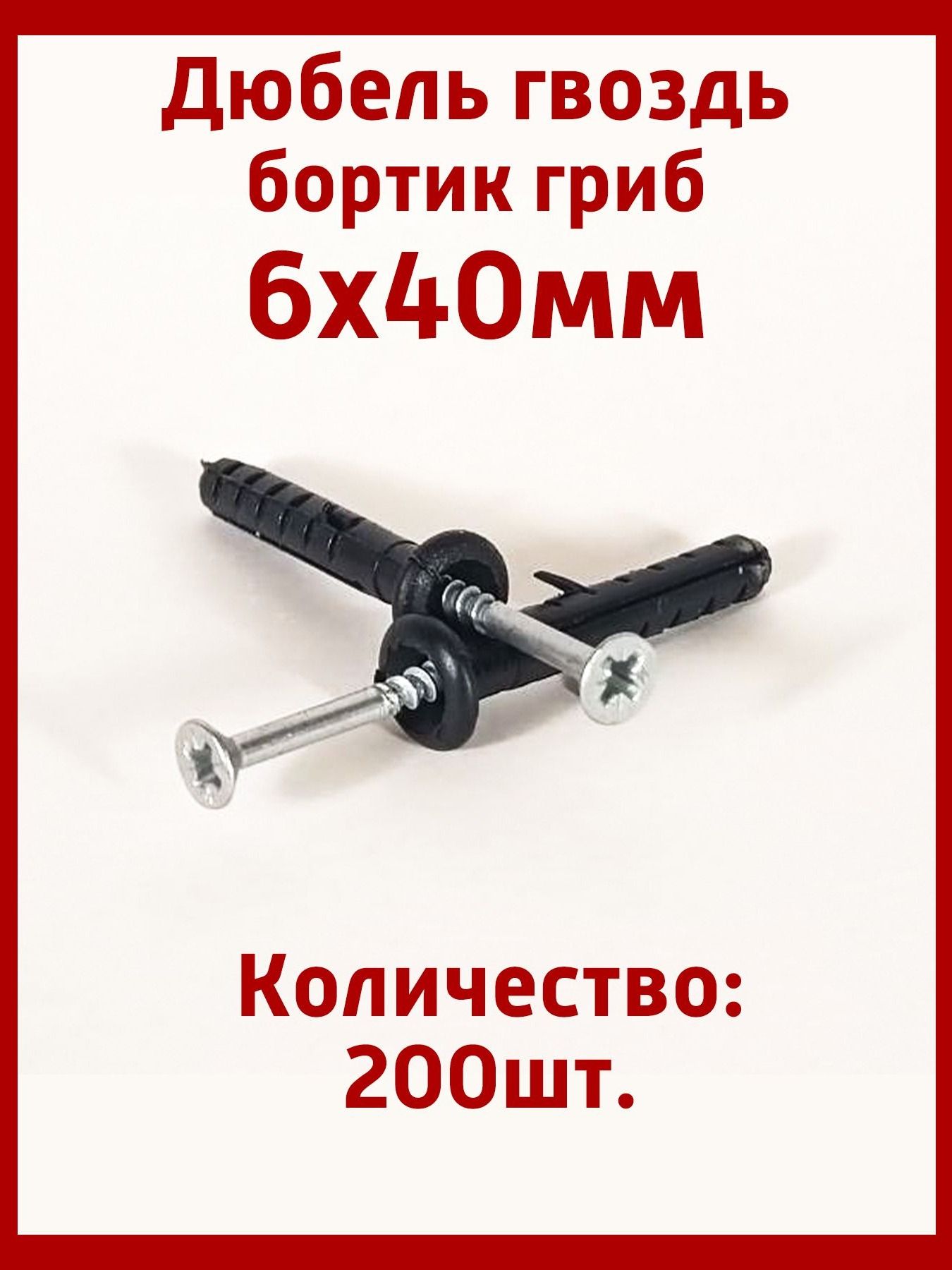 Дюбель-гвоздь6Х40