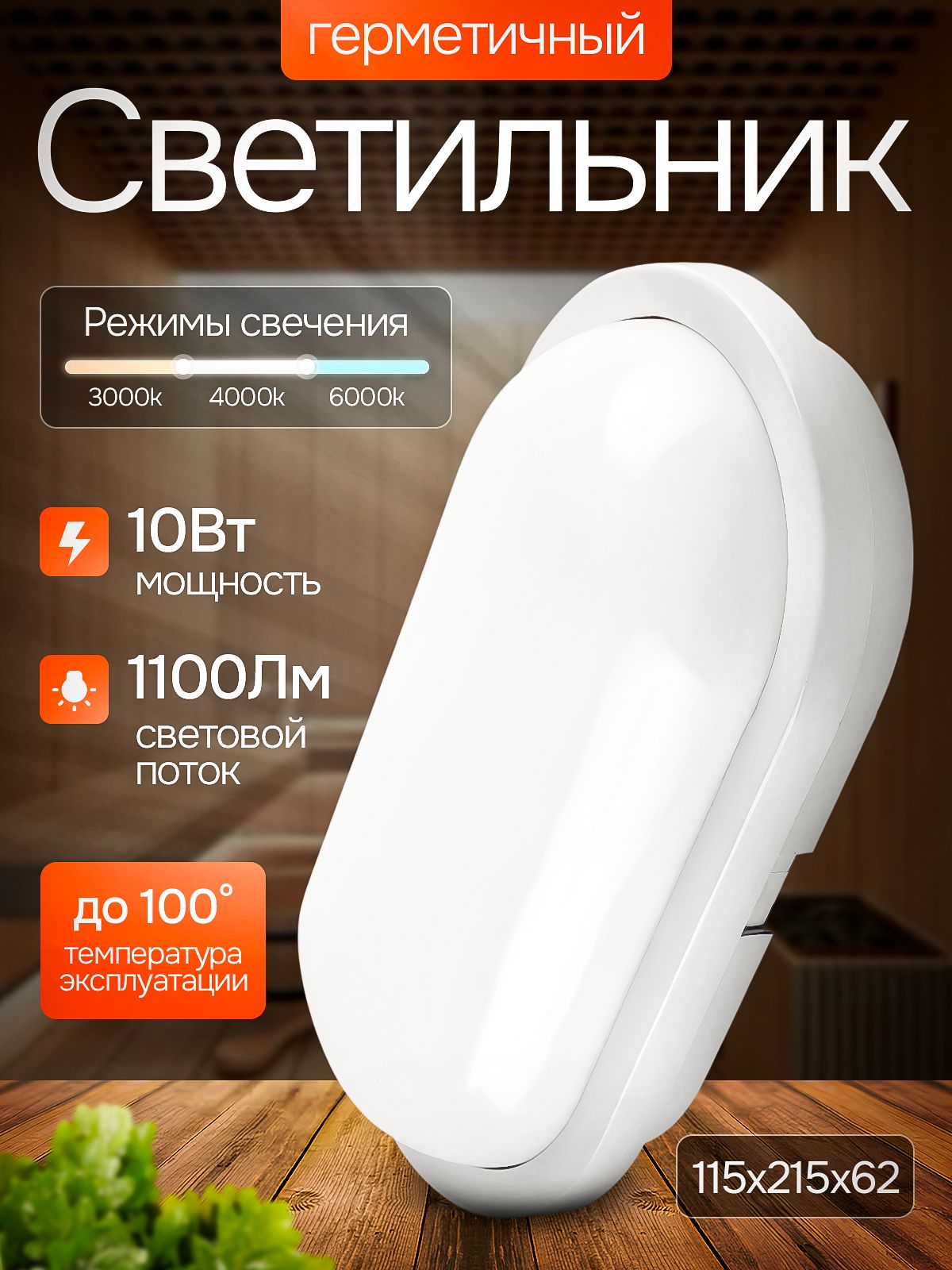 Светильникдлябаниисауныовальный10Вт