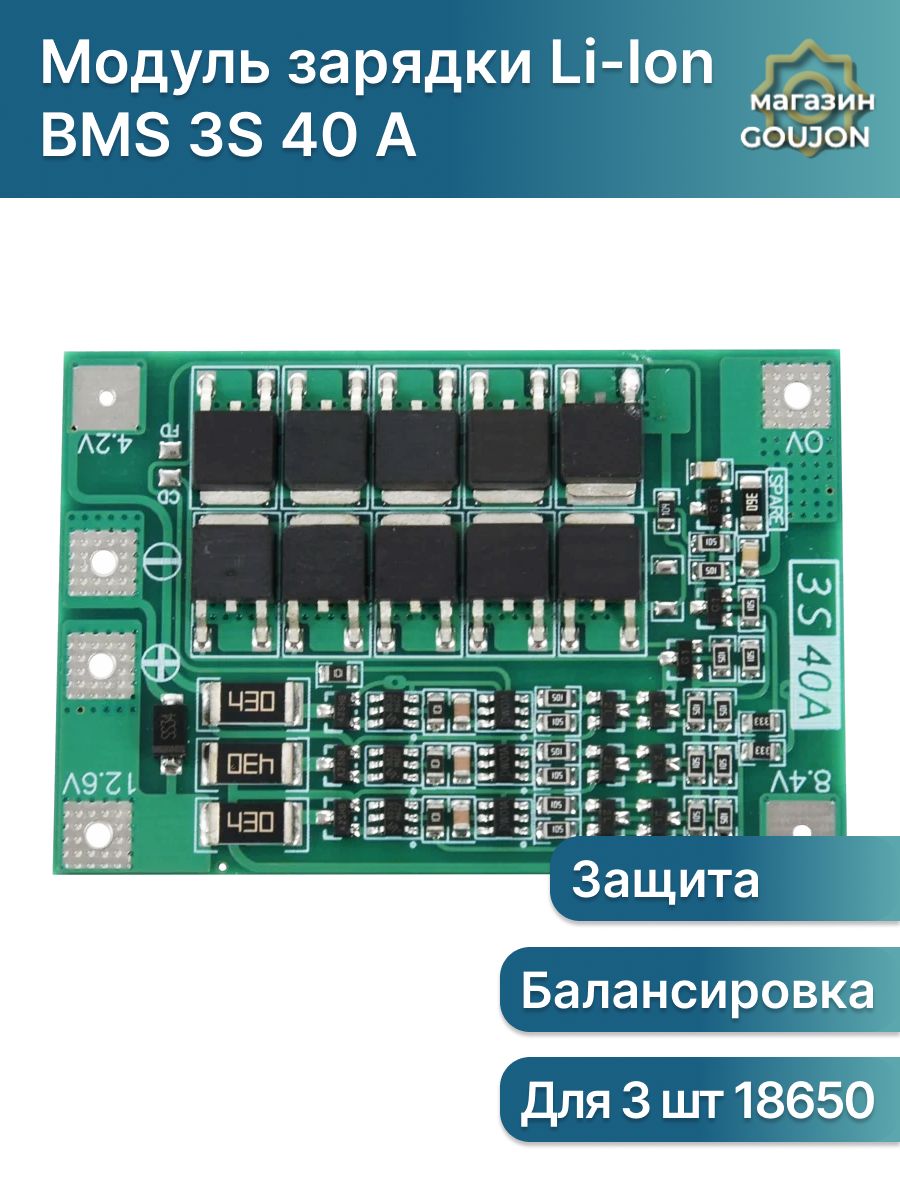 BMS3S40Aплатадлязарядкилитий-ионныхаккумуляторов18650,платазащитысбалансировкой