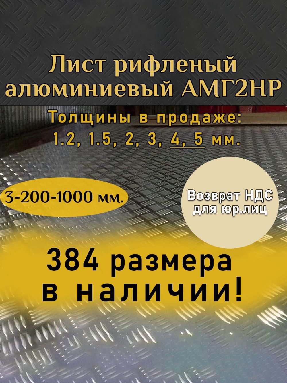 Листалюминиевыйрифленый3200x1000мм