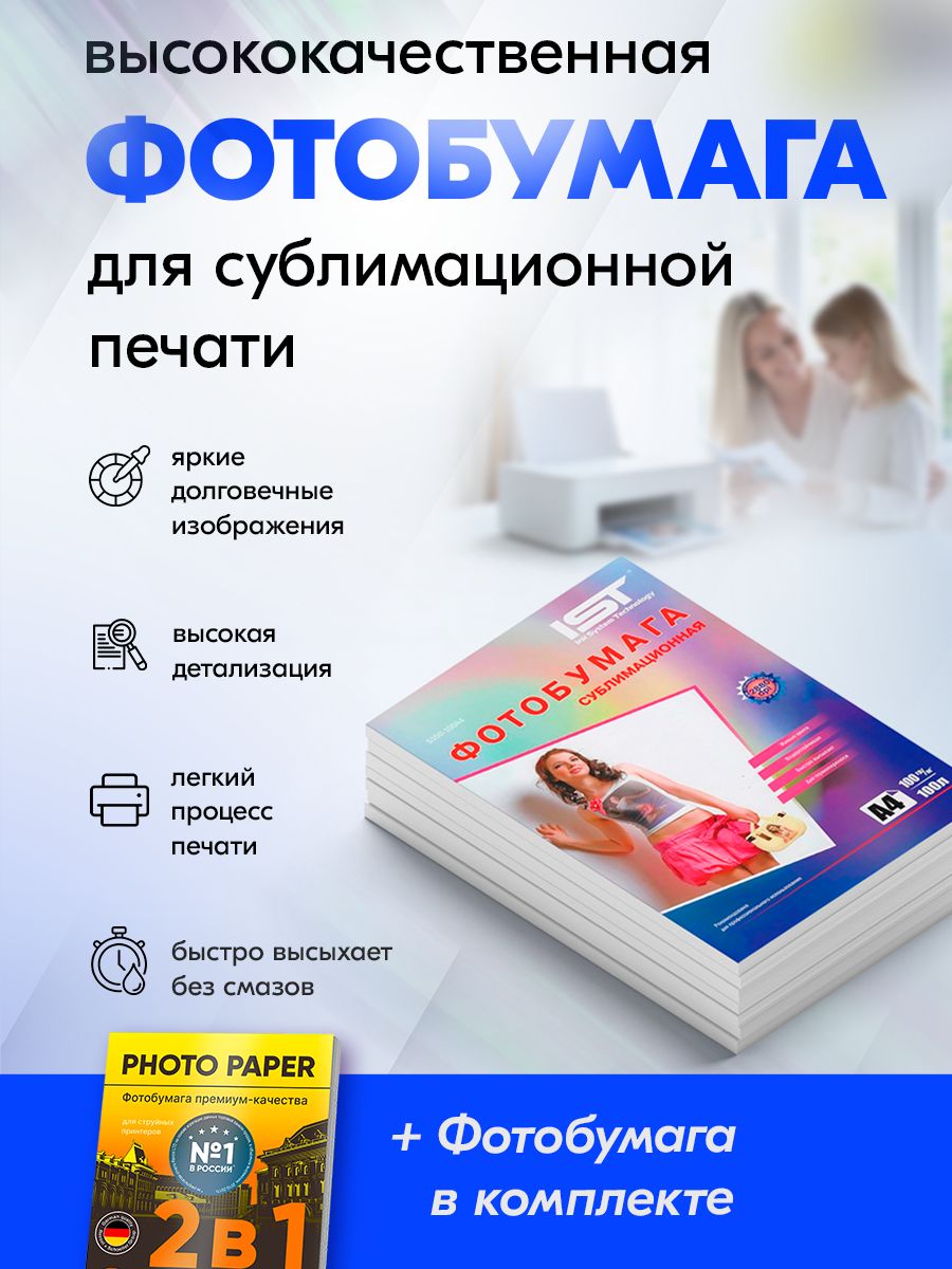 СублимационнаяфотобумагаА4,100г,100лIST