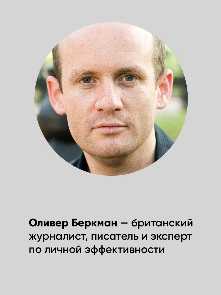 Четыре тысячи недель на всё. Меньше планов — больше жизни | Four Thousand Weeks: Time Management for Mortals - Ozon image 2