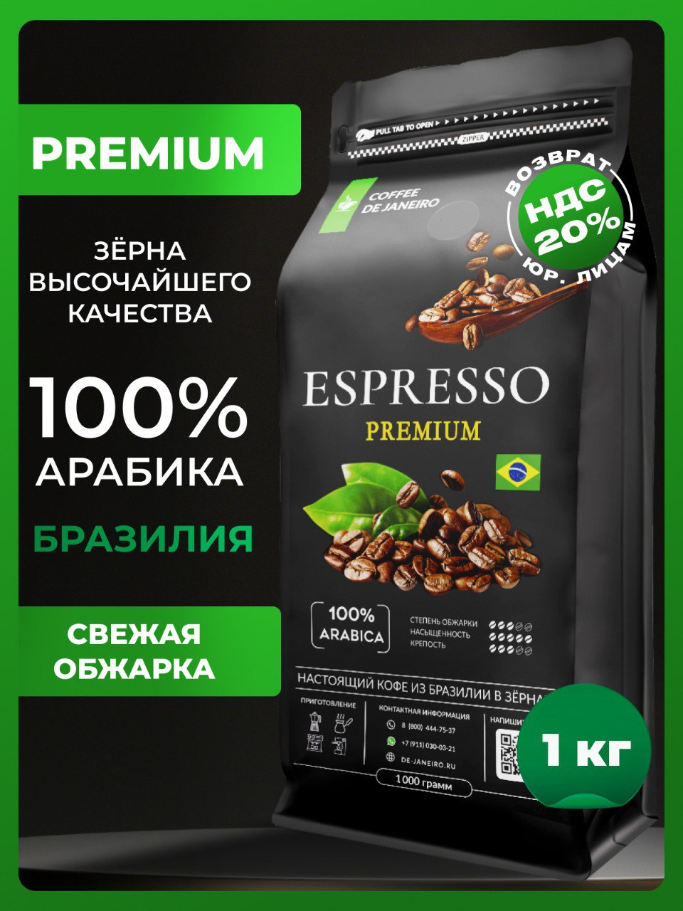 Кофевзернах1кг,ESPRESSOPREMIUMDEJANEIRO,арабика100%