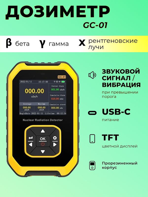 ДозиметрGC-GC-01