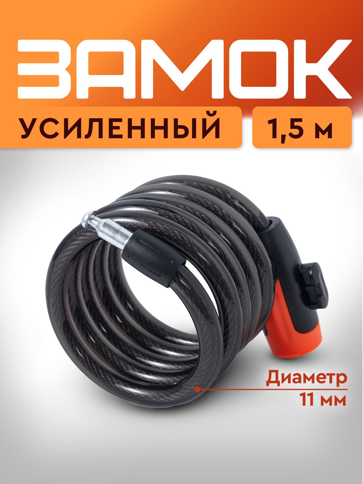 Замокдлявелосипеда,сключомпротивоугонный/велозамок.Замоктросовыйдляколяски,самоката.Длина1.5м.Диаметр11мм.Цветчерный