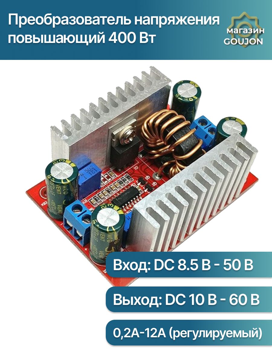 ПреобразовательнапряженияповышающийDC-DC(8.5-50V-10-60В)12A(15Amax),400Вт