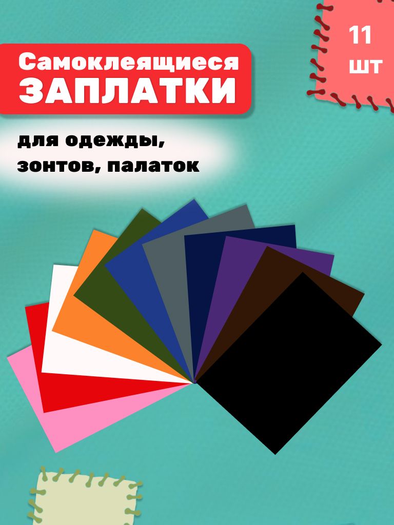 Самоклеящиесязаплаткидляодежды,зонтов,палаток.Набор11цветов.