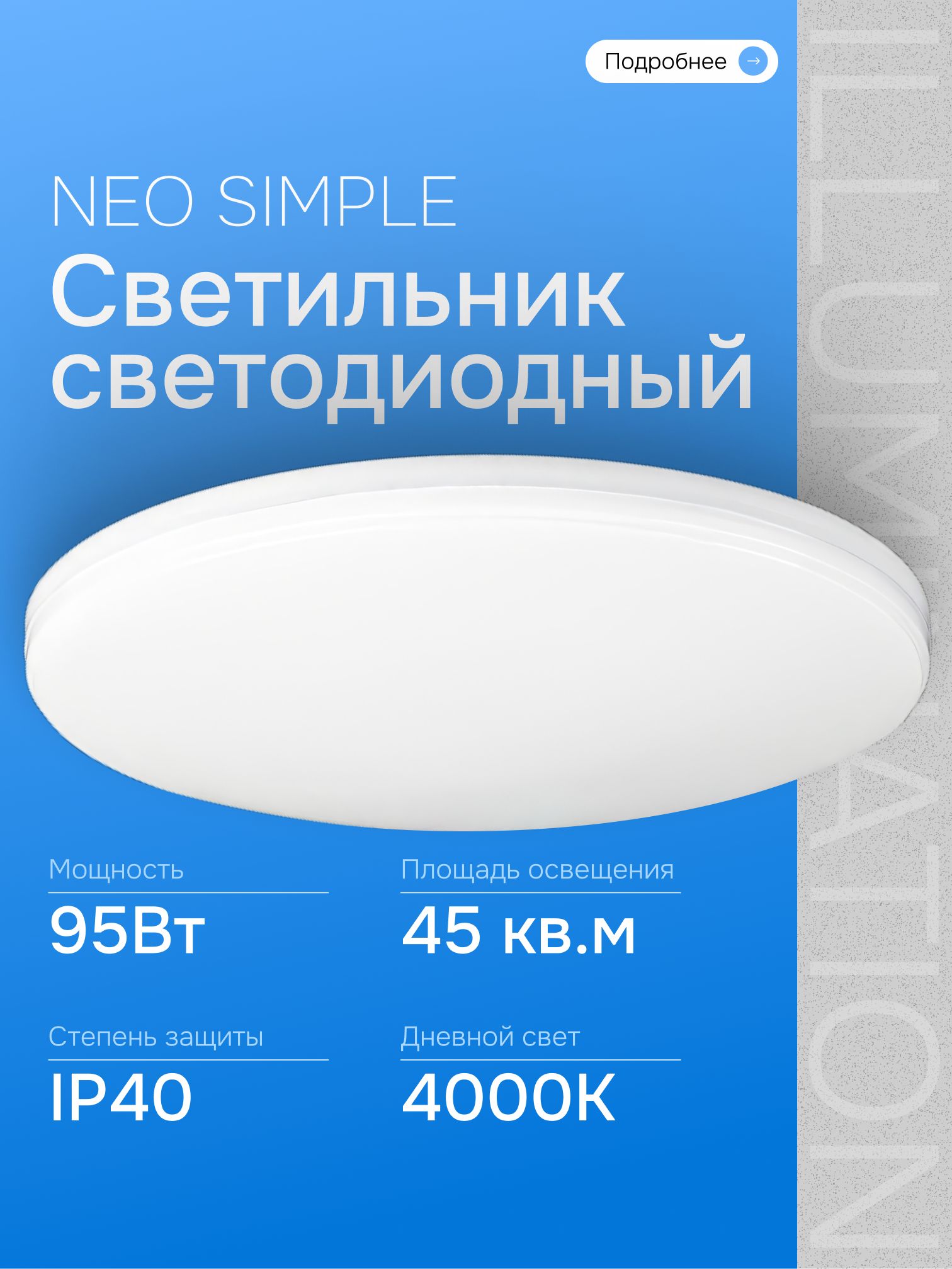 СветильниксветодиодныйтонкийNEOSIMPLE95Вт4000К,IP40белый,люстрадляспальни,гостиной,детской,ванны,коридора,кухни,InHome