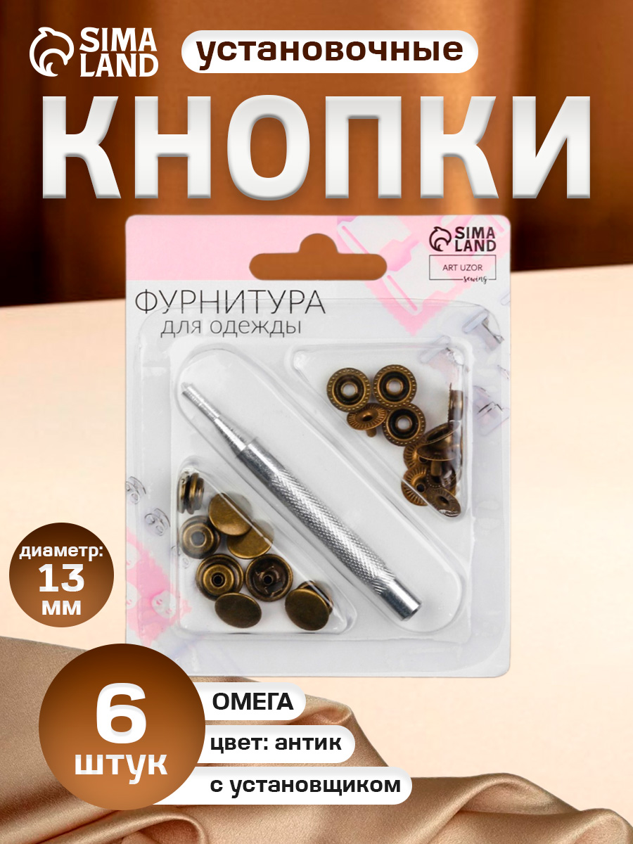 Кнопкиустановочные,Омега(О-образные),диаметр-13мм,6шт,сустановщиком,цветантик