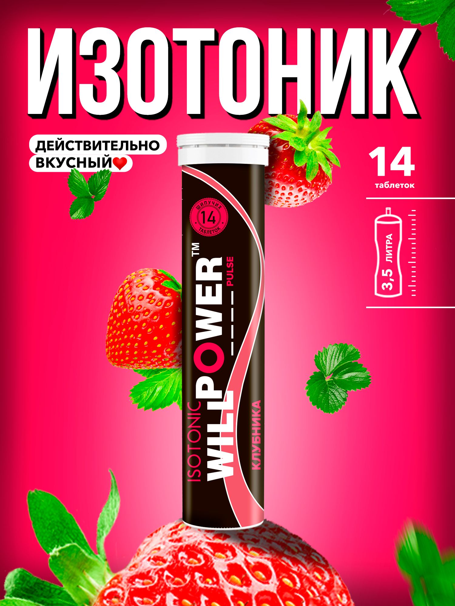 Изотоник.Клубника.14шипучихтаблеток.Электролиты.СпортивноепитаниеWillPower