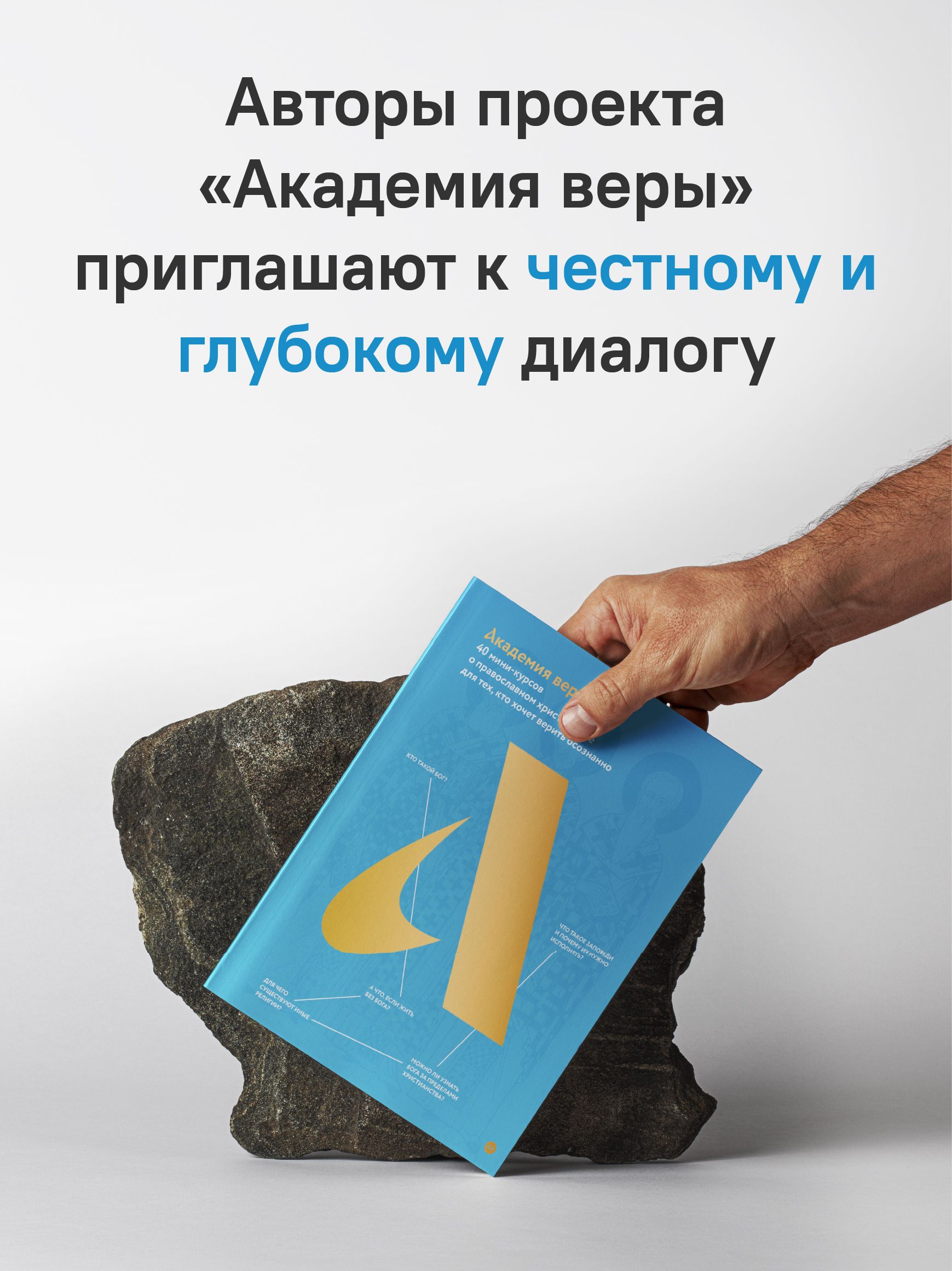 Академия веры. 40 мини-курсов о православном христианстве для тех, кто хочет верить осознанно | Academy of Faith: 40 Mini-Courses on Orthodox Christianity for Those Who Want to Believe Consciously - Ozon image 3