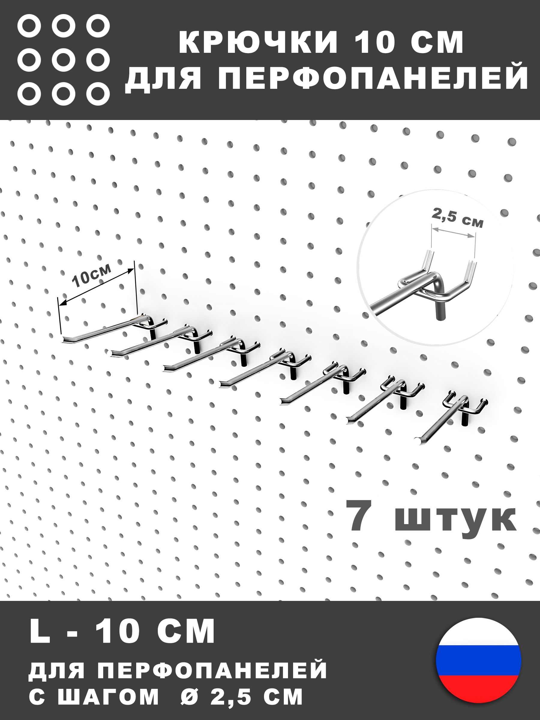 Крючкидляперфорированнойпанели,инструмента.L-10см.7штук.Дляперфорациисшагом2,5см.