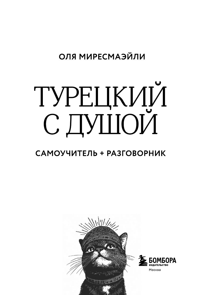 Турецкий с душой. Самоучитель + разговорник | Turkish with Soul. Self-taught + Conversation Guide - Ozon image 7