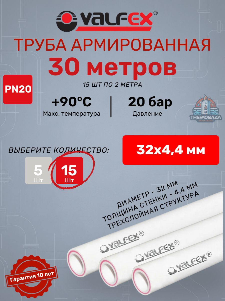 Трубаарм.ValfexSDR7.4PN2032х4,4мм;15штпо2метраполипропиленоваяармированнаястекловолокном