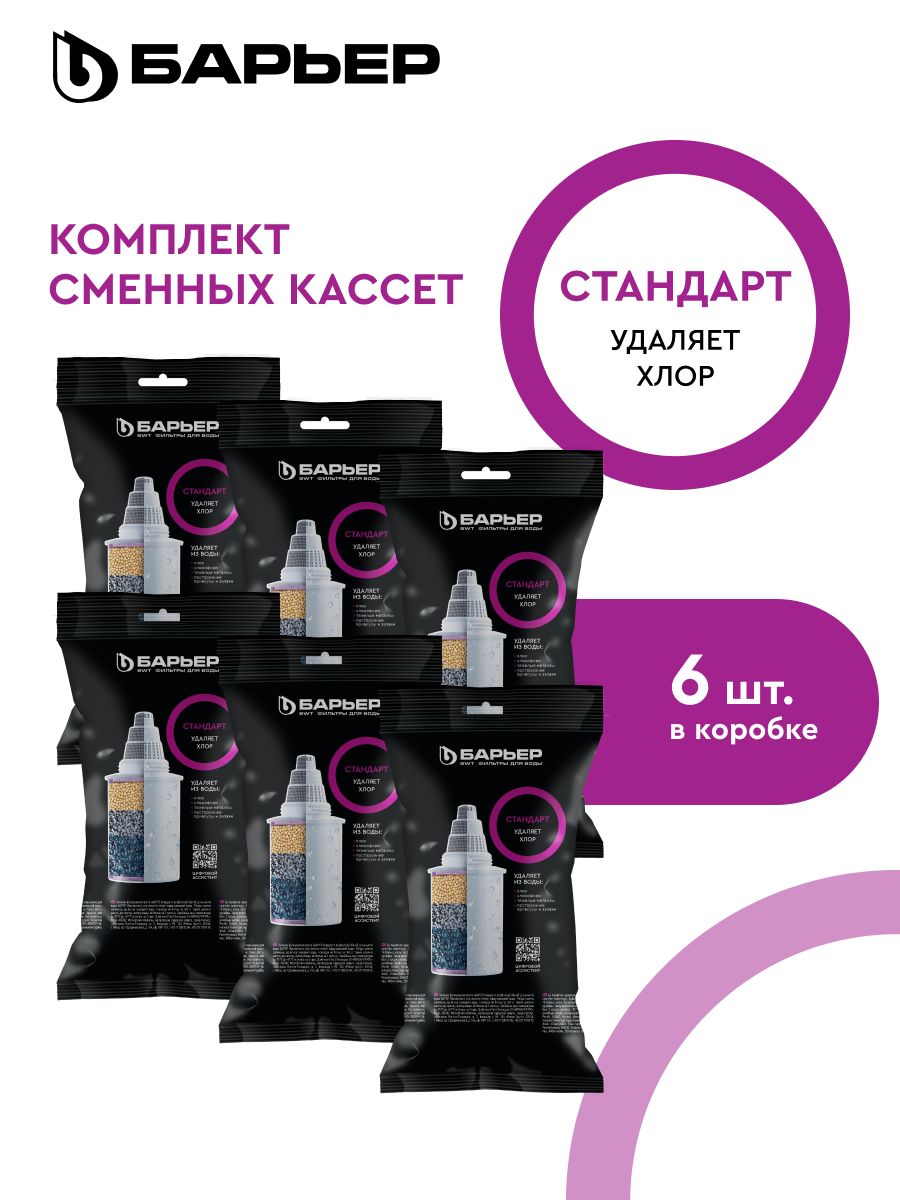Фильтрдляводы,комплекткассетдляфильтра-кувшина,БАРЬЕР,модельСтандарт,усиленнаязащитаотхлора,улучшаетвкус,ресурс350л,6шт