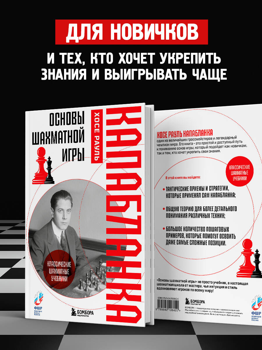Основы шахматной игры. Классический шахматный учебник | Fundamentals of Chess: A Classic Chess Textbook - Ozon image 2