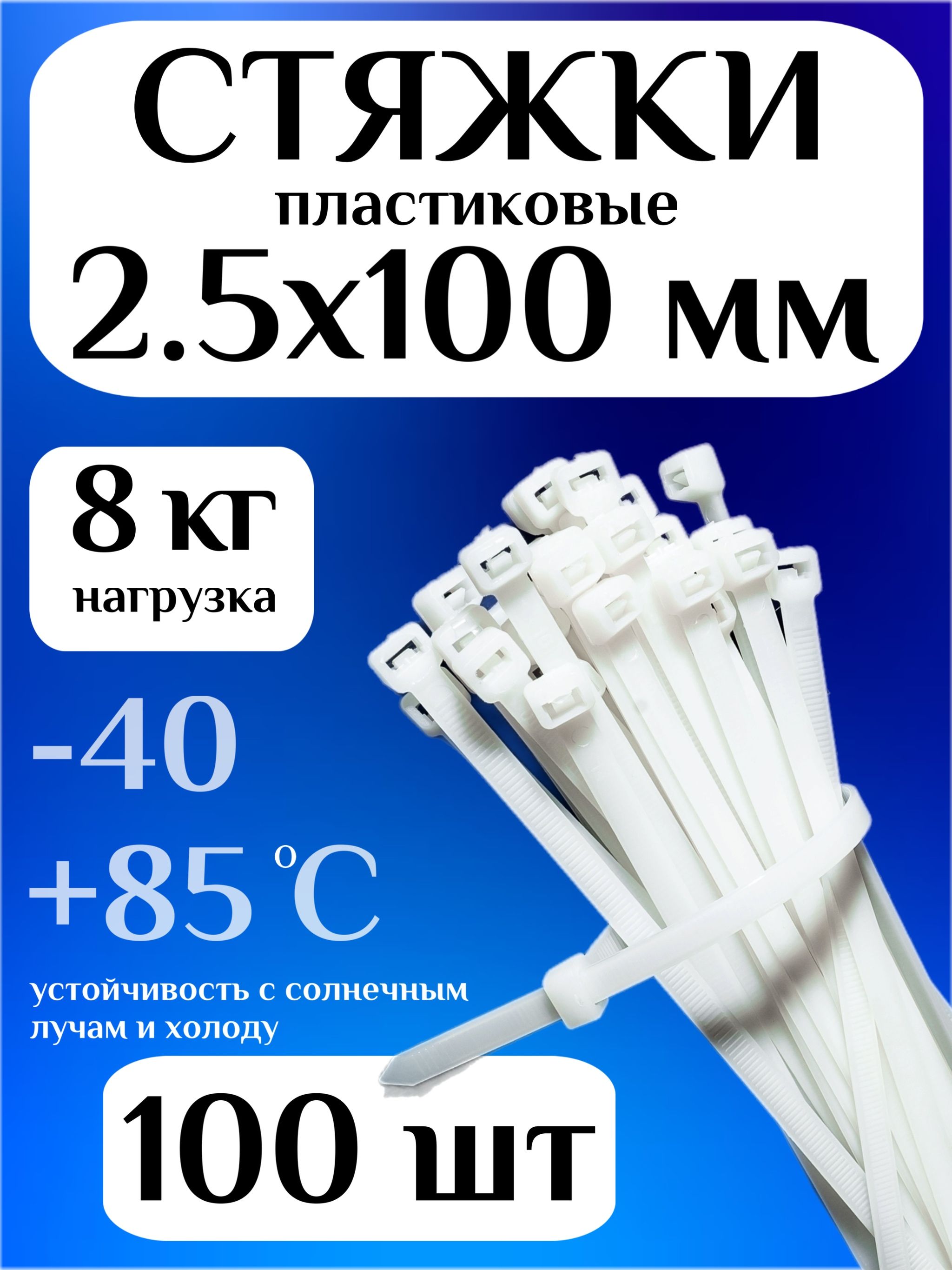Стяжкипластиковые(хомутыпластиковые)2,5х100мм,белые,100штук